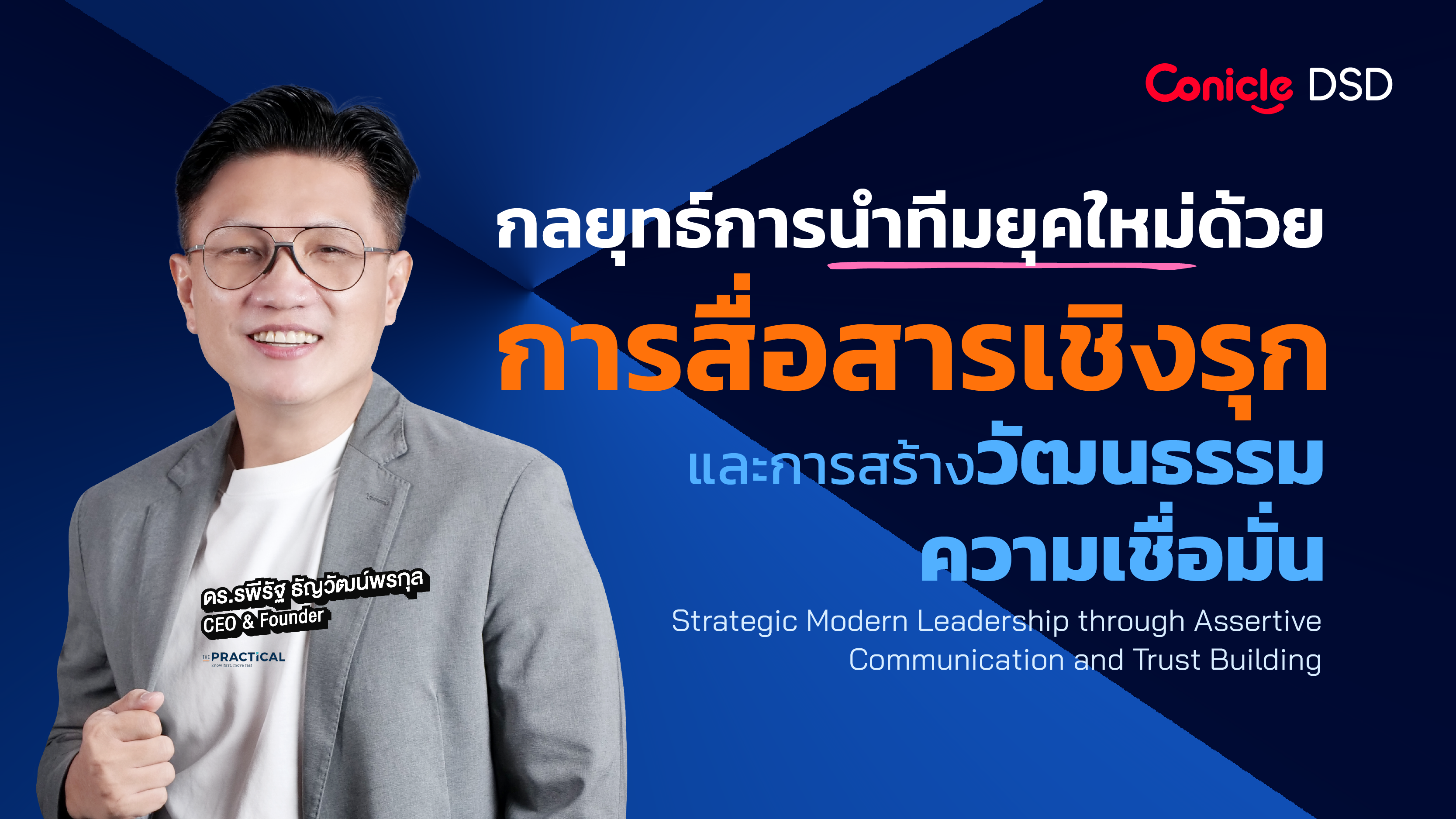 รูปภาพคอร์ส กลยุทธ์การนำทีมยุคใหม่ด้วยการสื่อสารเชิงรุกและการสร้างวัฒนธรรมความเชื่อมั่น